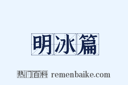 明冰篇是什么意思的图片